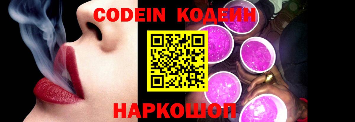 Кодеин Purple Drank  Кодеин напиток Lean (лин)  Благодарный  Вход с VPN 